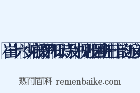 崔十六少府摄伊阳以诗及书见投因酬三十韵近义词是什么意思的图片